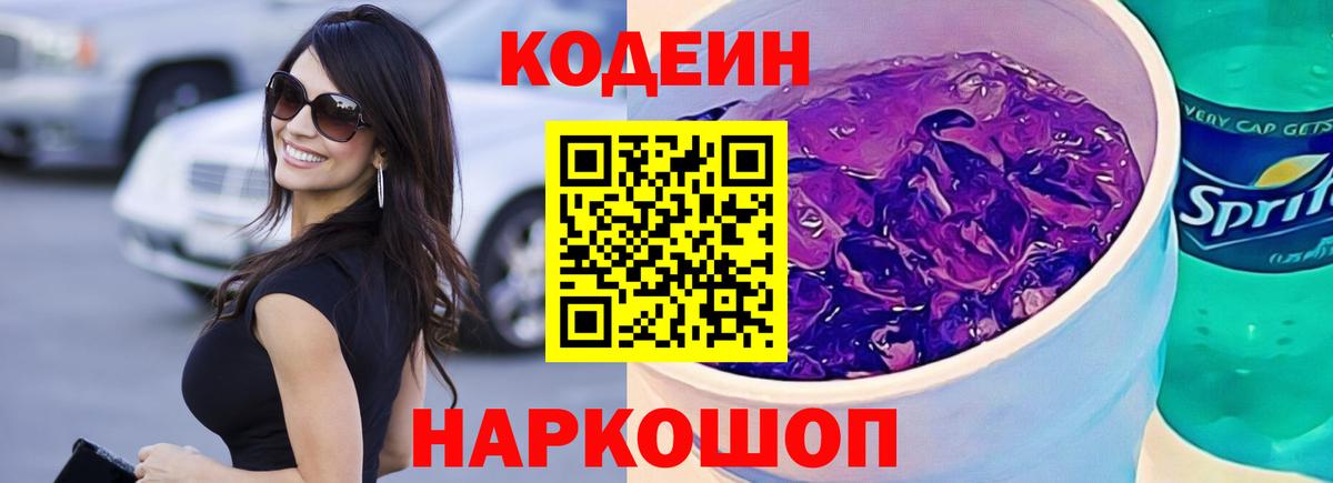 Кодеин Purple Drank  Вход с VPN  Кодеин Purple Drank  Камень-на-Оби 